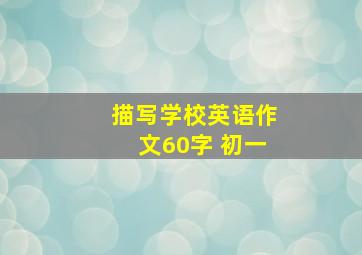 描写学校英语作文60字 初一